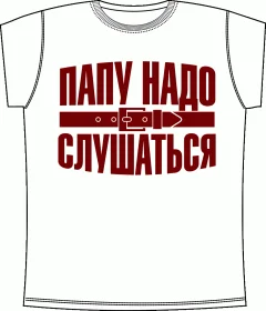 Папу Надо Слушаться White